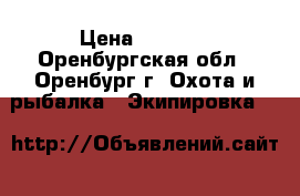  Armytek Wizard Pro v3 › Цена ­ 6 000 - Оренбургская обл., Оренбург г. Охота и рыбалка » Экипировка   